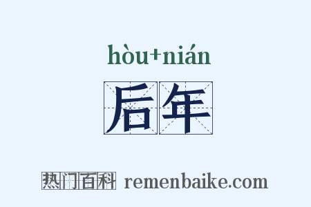 后年是什么意思的图片